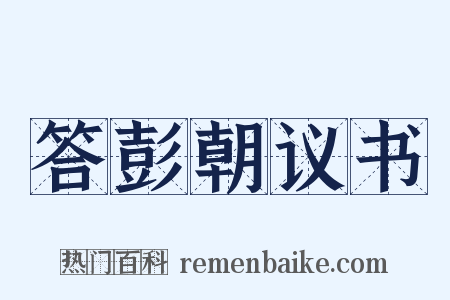 答彭朝议书是什么意思的图片